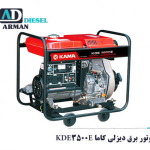 موتور برق kama KDE3500E