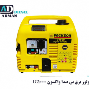 موتور برق کیفی واکسون IG1000 1 کیلووات قیمت