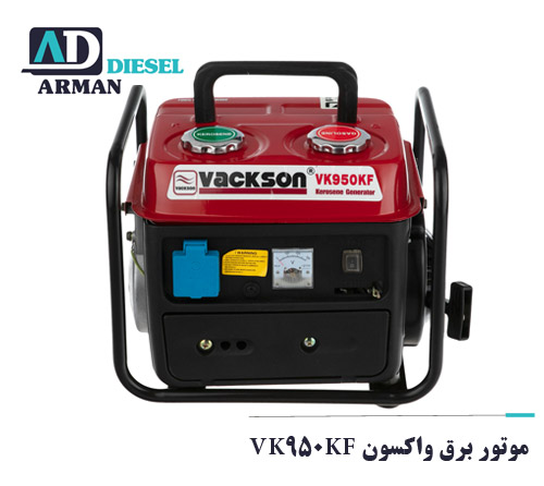 موتور برق واکسون VK950KF