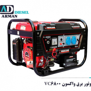 موتور برق واکسون VC6800