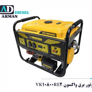 موتور برق واکسون VK10800RE2
