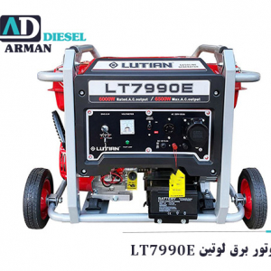 موتور برق لوتین مدل LT7990E LUTIAN قیمت