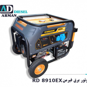 موتور برق فیرمن RD 8910EX