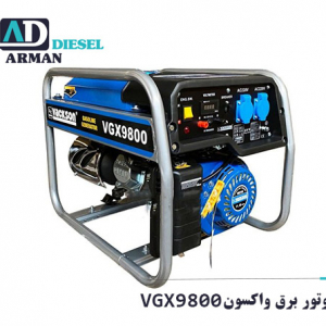 موتور برق واکسون VGX9800