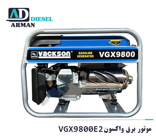 موتور برق واکسون VGX9800E2