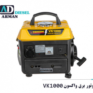 موتور برق واکسون VK1000 قیمت vackson