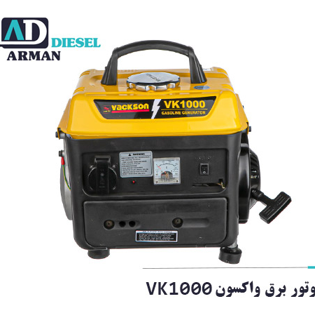 موتور برق واکسون VK1000 قیمت vackson