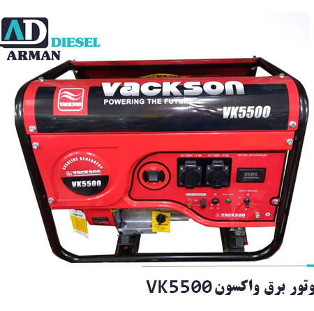 موتور برق واکسون VK5500