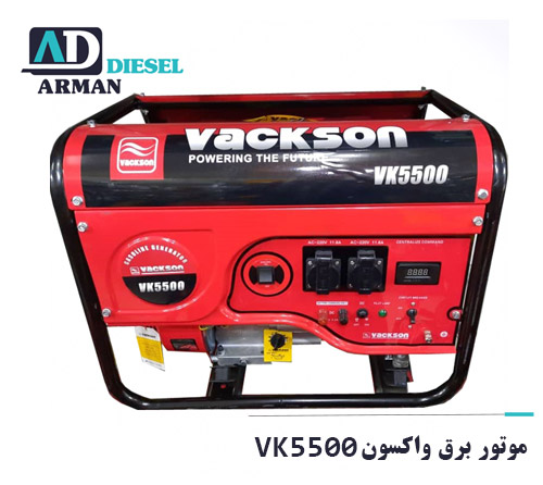 موتور برق واکسون VK5500