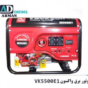 موتور برق واکسون VK5500E1