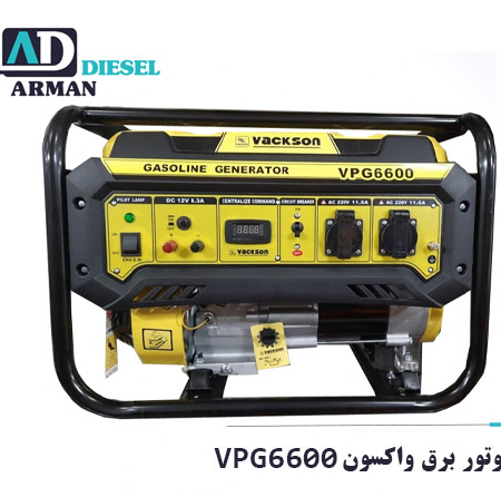 موتور برق واکسون VPG6600