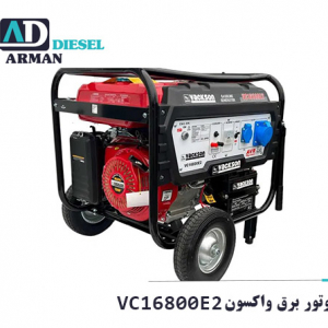 موتور برق واکسون VK16800E2