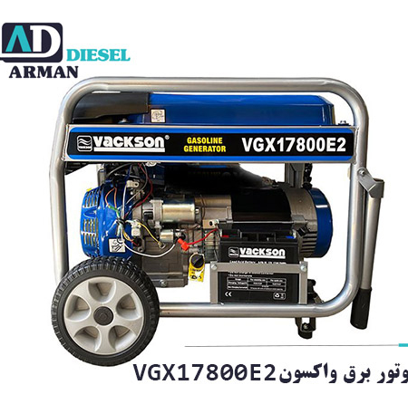 موتور برق واکسون VGX17800E2