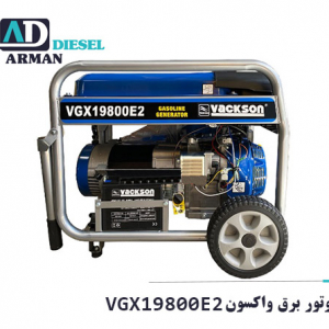 موتور برق واکسون VGX9800E2