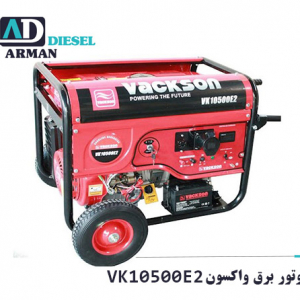 موتور برق واکسون VK10500E2