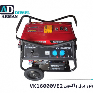 موتور برق واکسون VK16000VE2