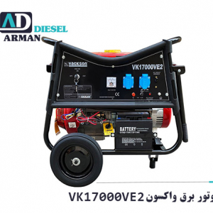 موتور برق واکسون VK17000VE2