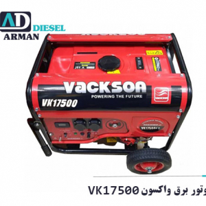 موتور برق واکسون VK17500