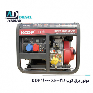 موتور برق کوپ KDF 11000 XE-3D