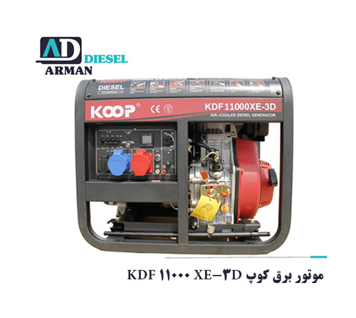 موتور برق کوپ KDF 11000 XE-3D