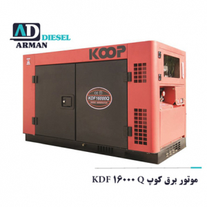 موتور برق کوپ KDF 16000 Q