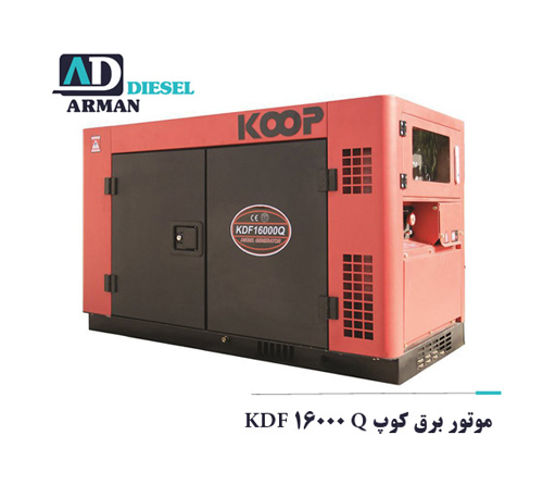 موتور برق کوپ KDF 16000 Q