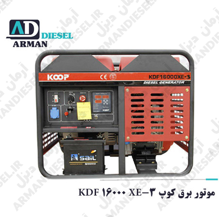 موتور برق کوپ KDF 16000 XE-3