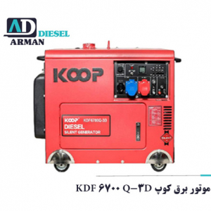 موتور برق کوپ KDF 6700 Q-3D