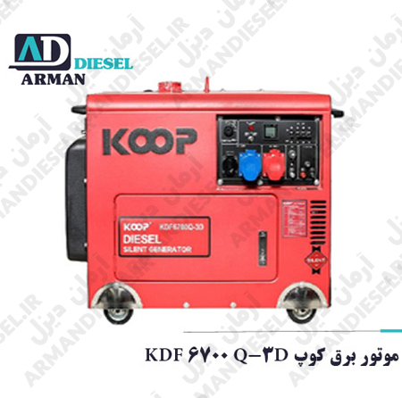 موتور برق کوپ KDF 6700 Q-3D