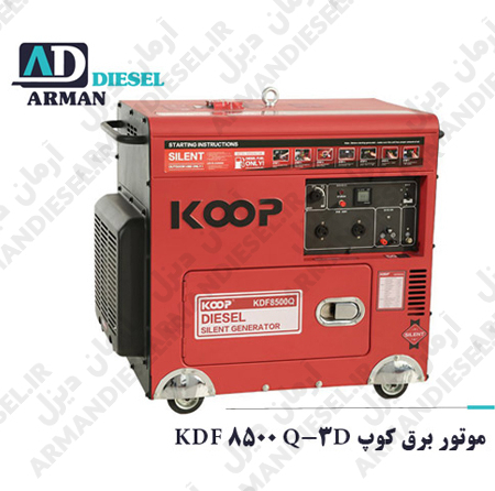 موتور برق کوپ KDF 8500 Q-3D