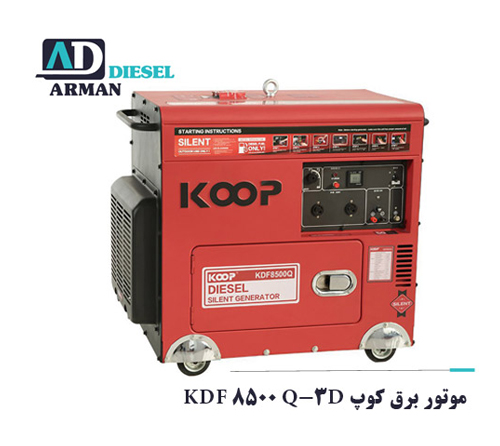 موتور برق کوپ KDF 8500 Q-3D