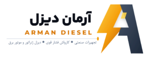 آرمان دیزل